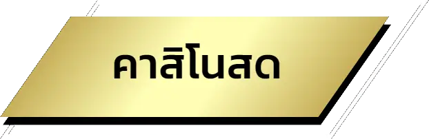 คาสิโนสด-naza24 - naza24-th.org