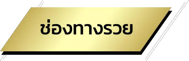 ช่องทางรวย-naza24 - naza24-th.org