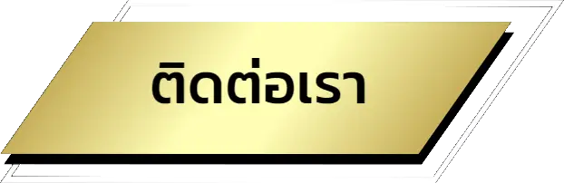 ติดต่อเรา-naza24 - naza24-th.org