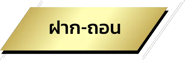 ฝากถอน-naza24 - naza24-th.org