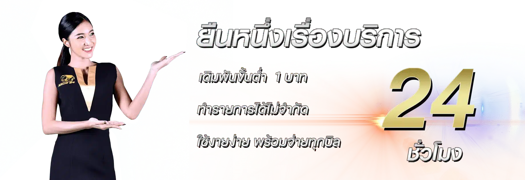 ยืนหนึ่งเรื่องบริการ-24-ชม - naza24-th.org