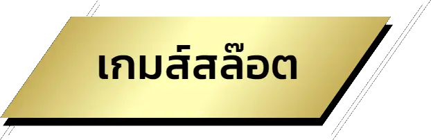 เกมส์สล็อต-naza24 - naza24-th.org