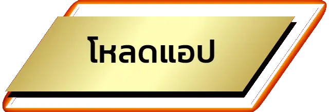 โหลดแอป-naza24 - naza24-th.org