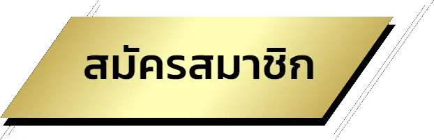 สมัครสมาชิก-naza24 - naza24-th.org