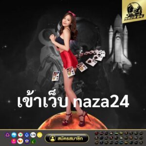 เข้าเว็บ naza24